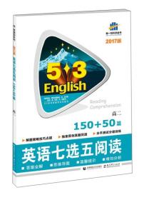 英语七选五阅读(高2 150+50篇2017版)/5·3英语新题型系列图书