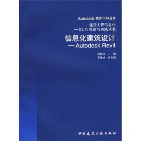 信息化建筑设计：Autodesk Revit