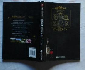 --正版 葡萄酒品鉴大全 品味生活系列 四4