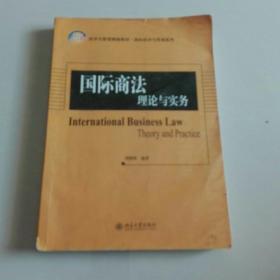 国际商法：理论与实务/21世纪经济与管理精编教材·国际经济与贸易系列