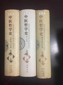 中医哲学史（第1-3卷）