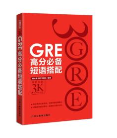 新东方·GRE高分必备短语搭配