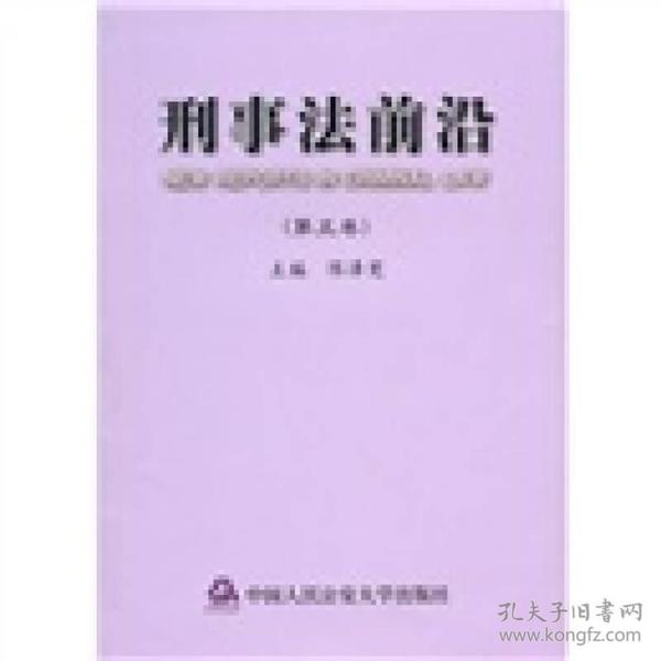 刑事法前沿