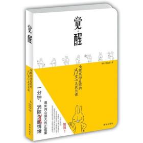 觉醒：唤醒成功基因的75堂心灵成长课（韩国励志大师畅销书，一分钟消除负面情绪，激发内心强大的正能量！）