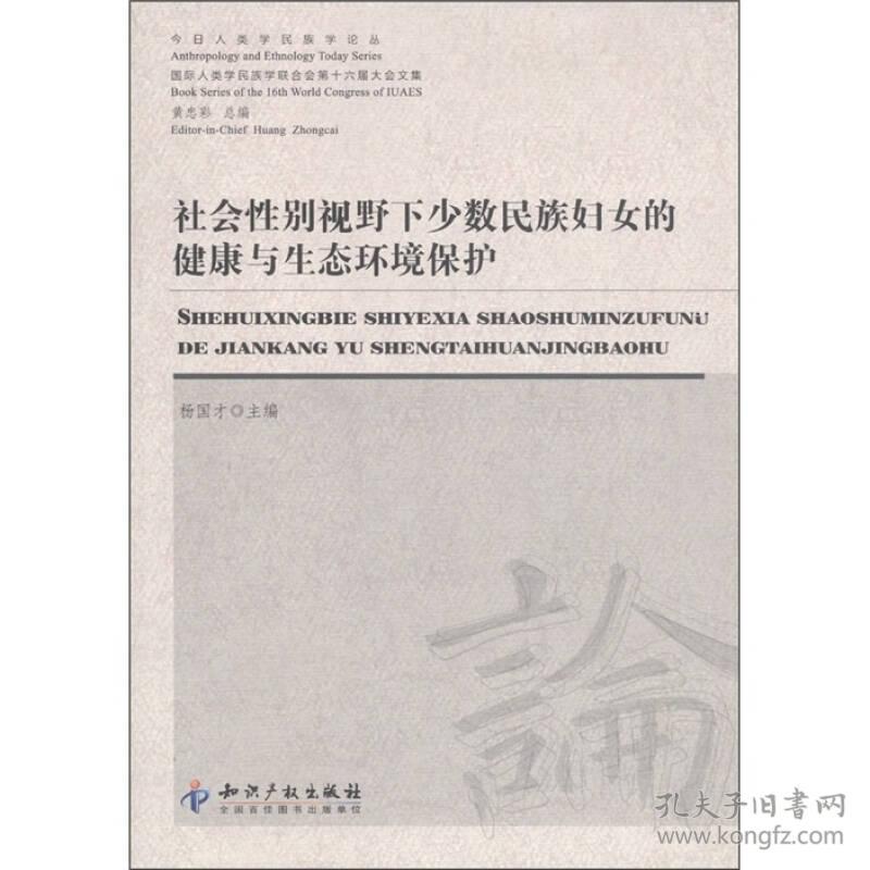 今日人类学民族学论丛：社会性别视野下少数民族妇女的健康与生态环境保护(16开平装 全1册)