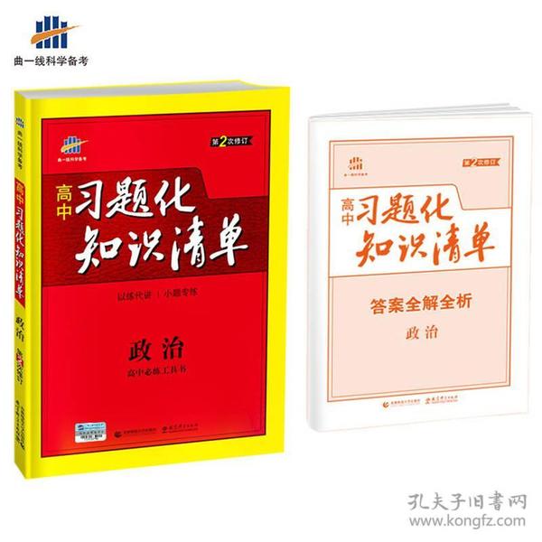 政治 高中习题化知识清单 高中必练工具书 第2次修订 2018版 曲一线科学备考