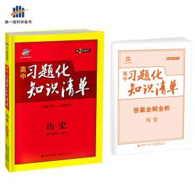 历史 高中习题化知识清单 高中必练工具书 第2次修订 2018版 曲一线科学备考