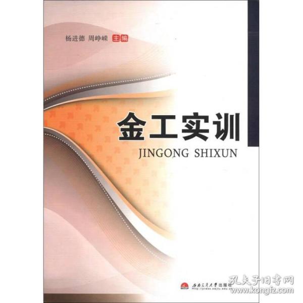 金工实训 杨进德 等 西南交通大学出版社