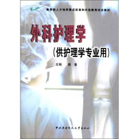 教育部人才培养模式改革和开放教育试点教材：外科护理学（供护理学专业用）