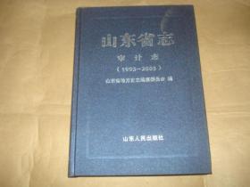 山东省志审计志【1993--2005'.】