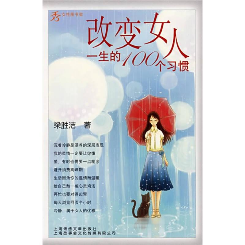 改變女人一生的100個(gè)習(xí)慣