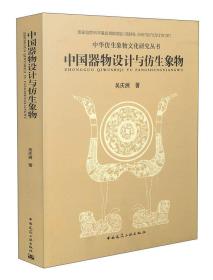 中华仿生象物文化研究丛书：中国器物设计与仿生象物（无书皮）