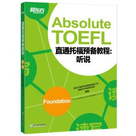 二手新东方 直通托福预备教程：听说 新东方教育科技集团有限公司