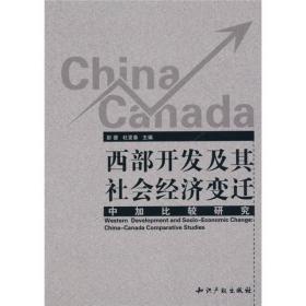 西部开发及其社会经济变迁：中加比较研究