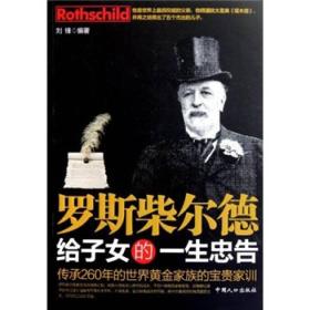 罗斯柴尔德给子女的一生忠告