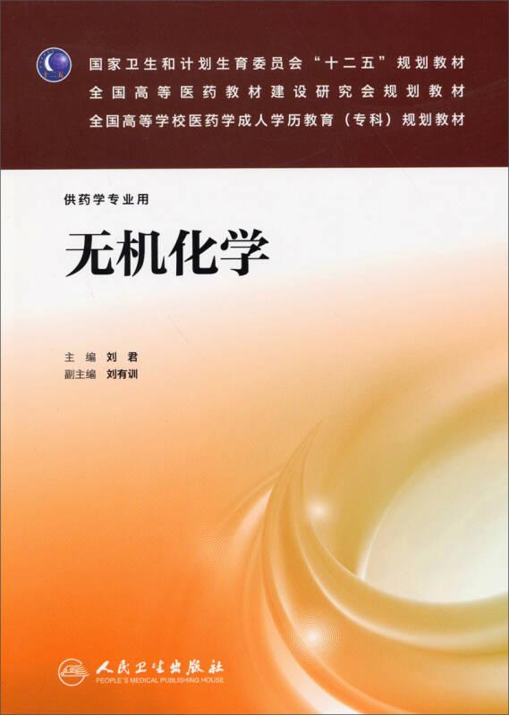 無機(jī)化學(xué)/國家衛(wèi)生和計(jì)劃生育委員會(huì)“十二五”規(guī)劃教材·全國高等醫(yī)藥教材建設(shè)研究會(huì)規(guī)劃教材