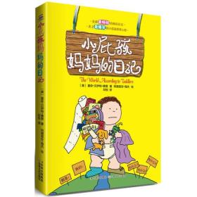 【正版现货】小屁孩妈妈的日记