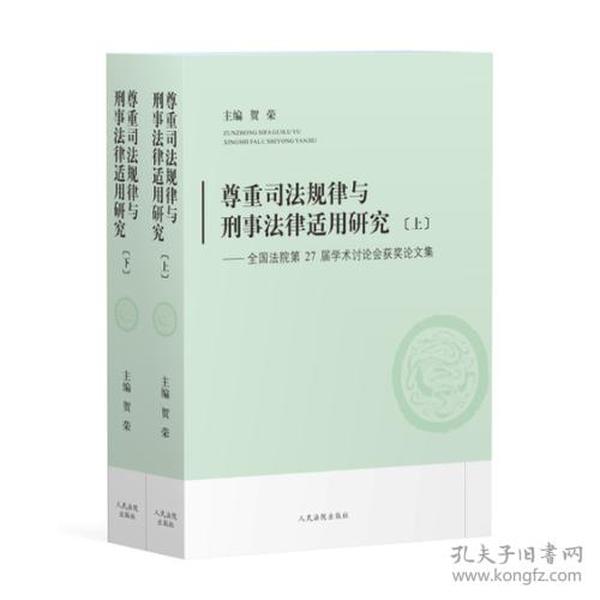 尊重司法规律与刑事法律适用研究-全国法院第27届学术讨论会获奖论文集 : 全2册