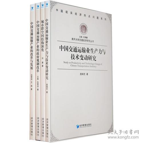 南开大学交通经济研究丛书 中国现实经济热点问题系列：城市群空间结构演化 :交通运输业的作用及机理