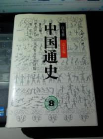 中国通史8