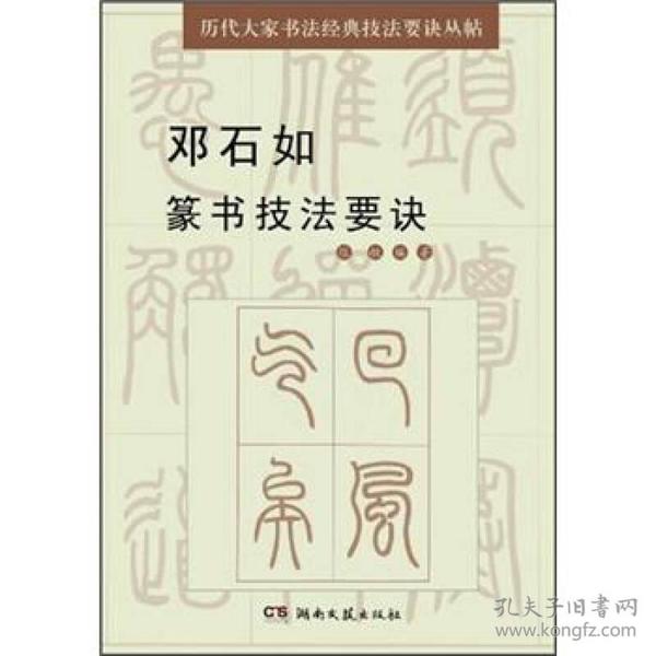 历代大家书法经典技法要诀丛帖：邓石如篆书技法要诀