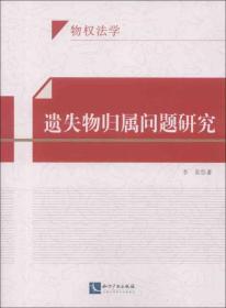 遗失物归属问题研究