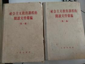 社会主义教育课程的阅读文件汇编（第一编&第二编）