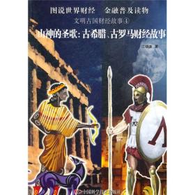 图说世界财经 金融普及读物：文明古国财经故事4—山神的圣歌：古希腊、古罗马财经故事