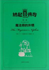 魔法师的外甥上海译文出版社