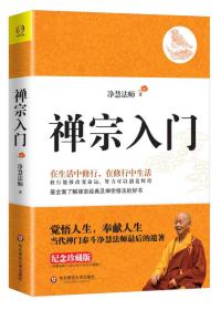 禅宗入门：—禅门泰斗净慧法师遗著纪念珍藏版，最全面了解禅宗的好书（有铅笔划线）