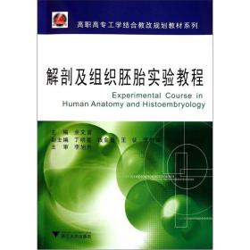 高职高专工学结合教改规划教材系列：解剖及组织胚胎实验教程