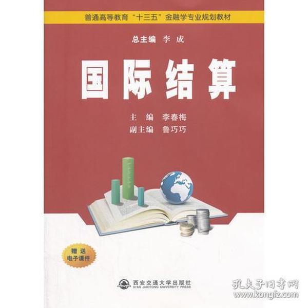 国际结算（普通高等教育十三五金融学专业规划教材）