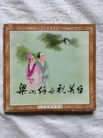 梁山伯与祝英台（连环画/古代故事画库）【稀缺版本 48开 2005年一印 仅印3000册 看图见描述】