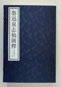 鲁迅泉志稿图释（南宋钱币博物馆馆长屠燕治先生签赠钦印，上中下三册全，12开宣纸线装本、带函套）【包邮】