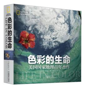 色彩的生命：美国国家地理百年杰作