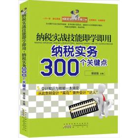 纳税实战技能即学即用：纳税实务300个关键点