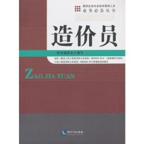 建筑企业专业技术管理人员业务必备丛书：造价员