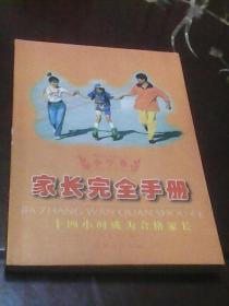 家长完全手册：二十四小时成为合格家长 蒲公英教育丛书小学卷