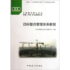 工程建设施工企业质量/环境/职业健康安全：四标整合管理体系教程