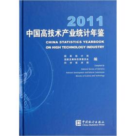 2011中国高技术产业统计年鉴