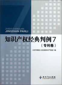 知识产权经典判例7
