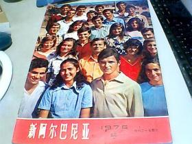 中文版新阿尔巴尼亚                  【  1975年5期】