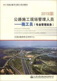 公路施工现场管理人员 施工员（专业管理实务）（2015版）