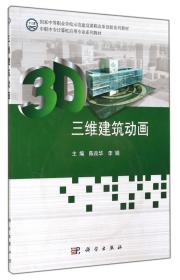 国家中等职业学校示范建设课程改革创新系列教材：三维建筑动画