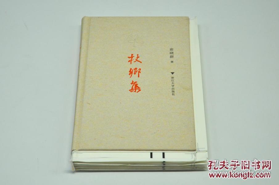 《杖乡集》由浙江大学出版社2017年5月出版，32k精装；孔网订制毛边本200册，特邀作者俞晓群签名钤印