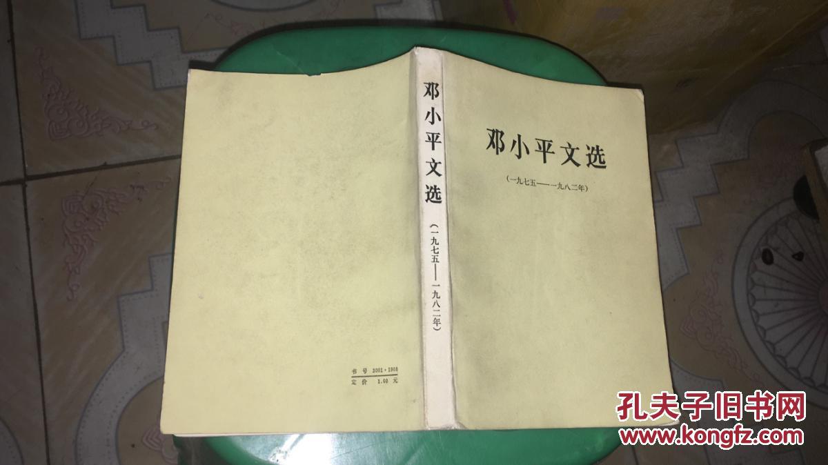 邓小平文选 1975 -1982