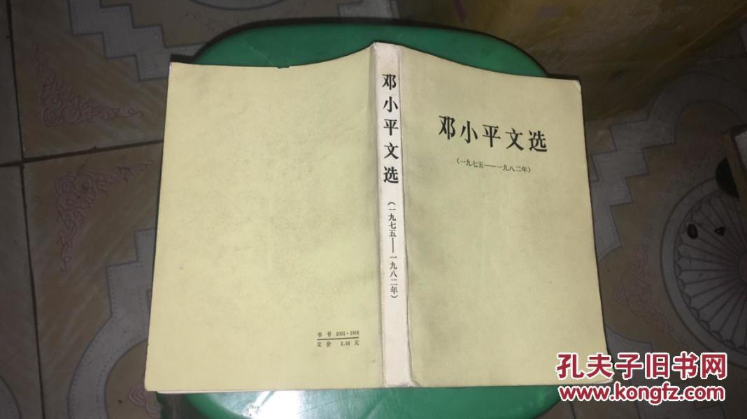 邓小平文选 1975 -1982