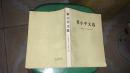 邓小平文选 1975 -1982