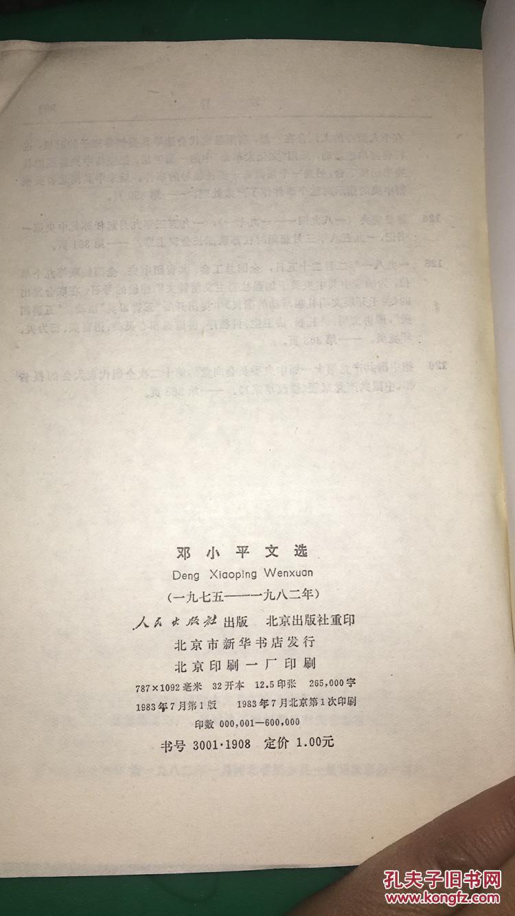 邓小平文选 1975 -1982