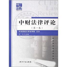 中财法学文库：中财法律评论[ 第一卷]9787802472983